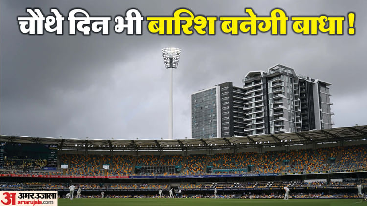 IND vs AUS 3rd Test: ब्रिस्बेन टेस्ट में चौथे दिन भी बारिश बिगाड़ेगी खेल? जानिए कैसा रहेगा मौसम का हाल