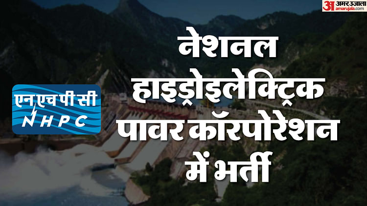 NHPC Apprentice: आईटीआई से लेकर इंजीनियरिंग पास युवाओं के लिए 350+ नौकरियां, हर महीने इतना मिलेगा स्टाइपेंड