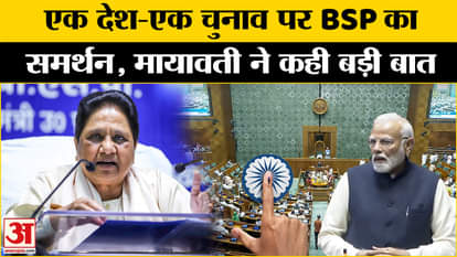 One Nation One Election: Mayawati supported One Nation-One Election