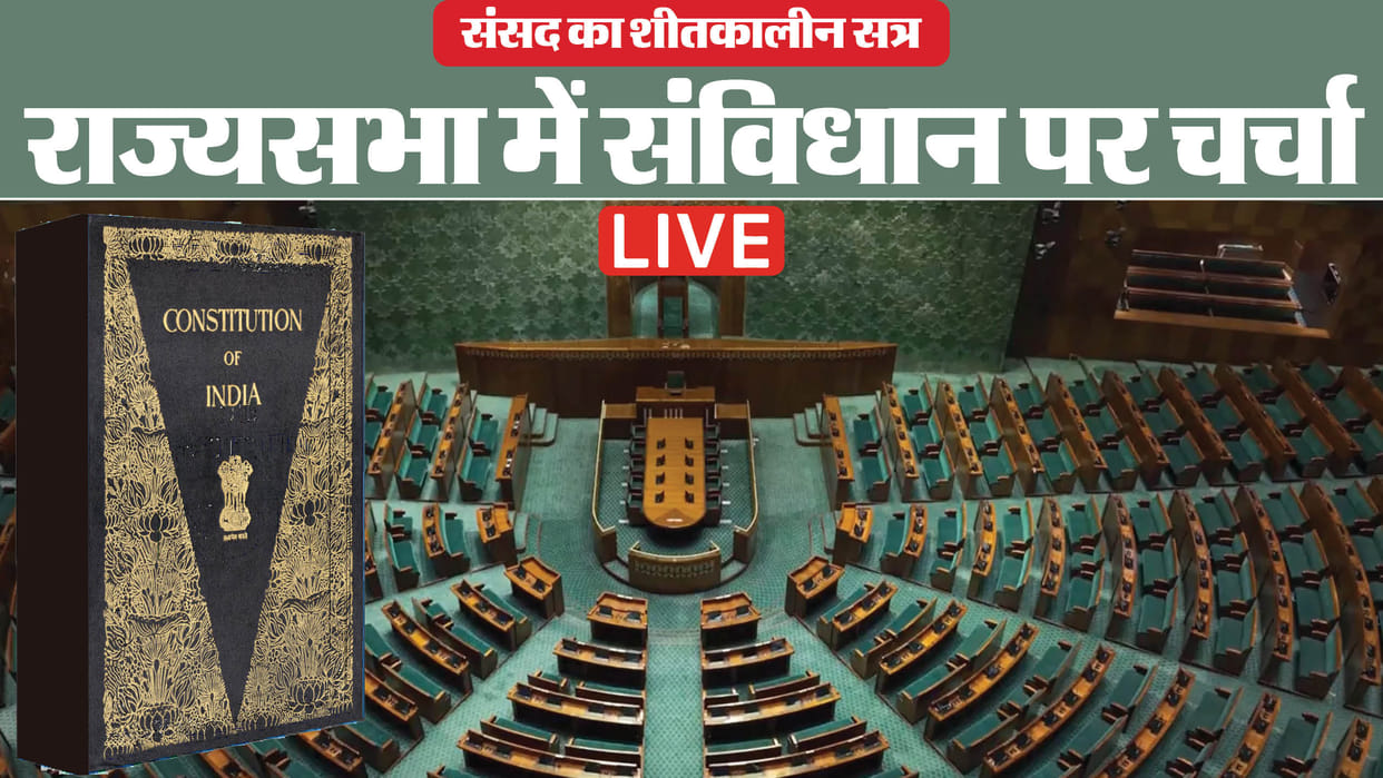 Parliament Winter Session 2024 Live Updates Constitution Debate in Rajya Sabha Lok Sabha News in Hindi
