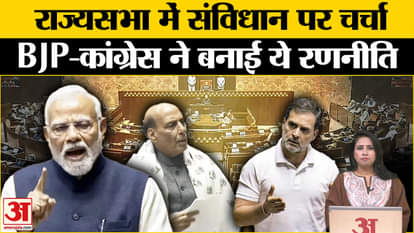 Rajyasabha Session: BJP changed its speakers for the debate on the Constitution, Congress made a strategy.