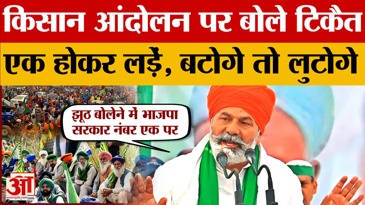 किसान आंदोलन पर राकेश टिकैत बोले एक होकर चलना पड़ेगा,'बटोगे तो लुटोगे'