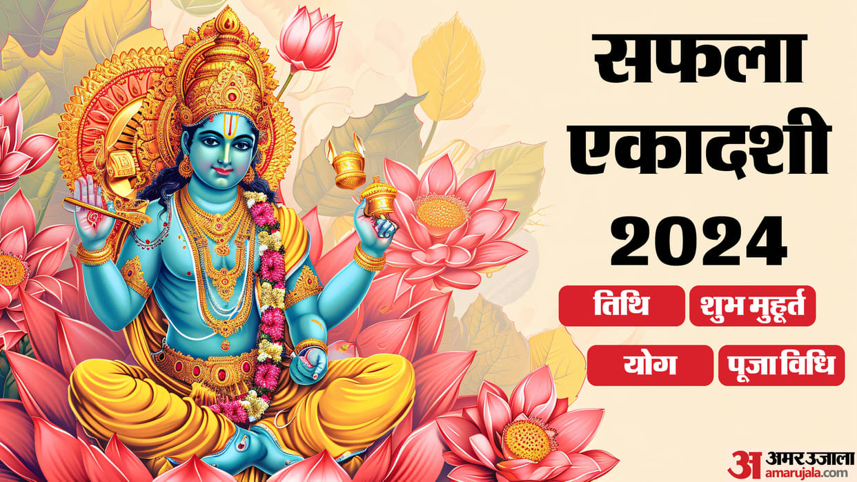 Saphala Ekadashi 2024 date shubh muhurat and puja vidhi know kab hai Saphala Ekadashi