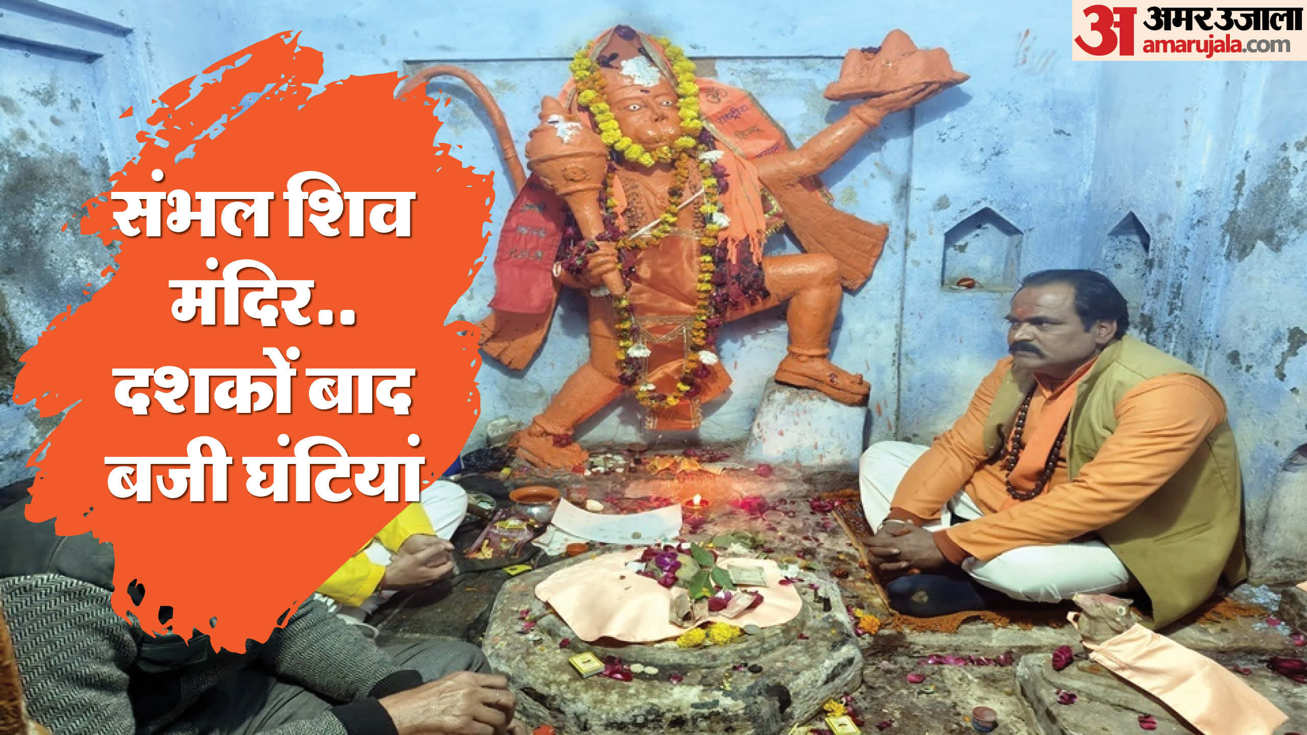 Sambhal Shiv Mandir: Devotees gathered in the ancient Shiva and Radha Krishna temple, lamps were lit