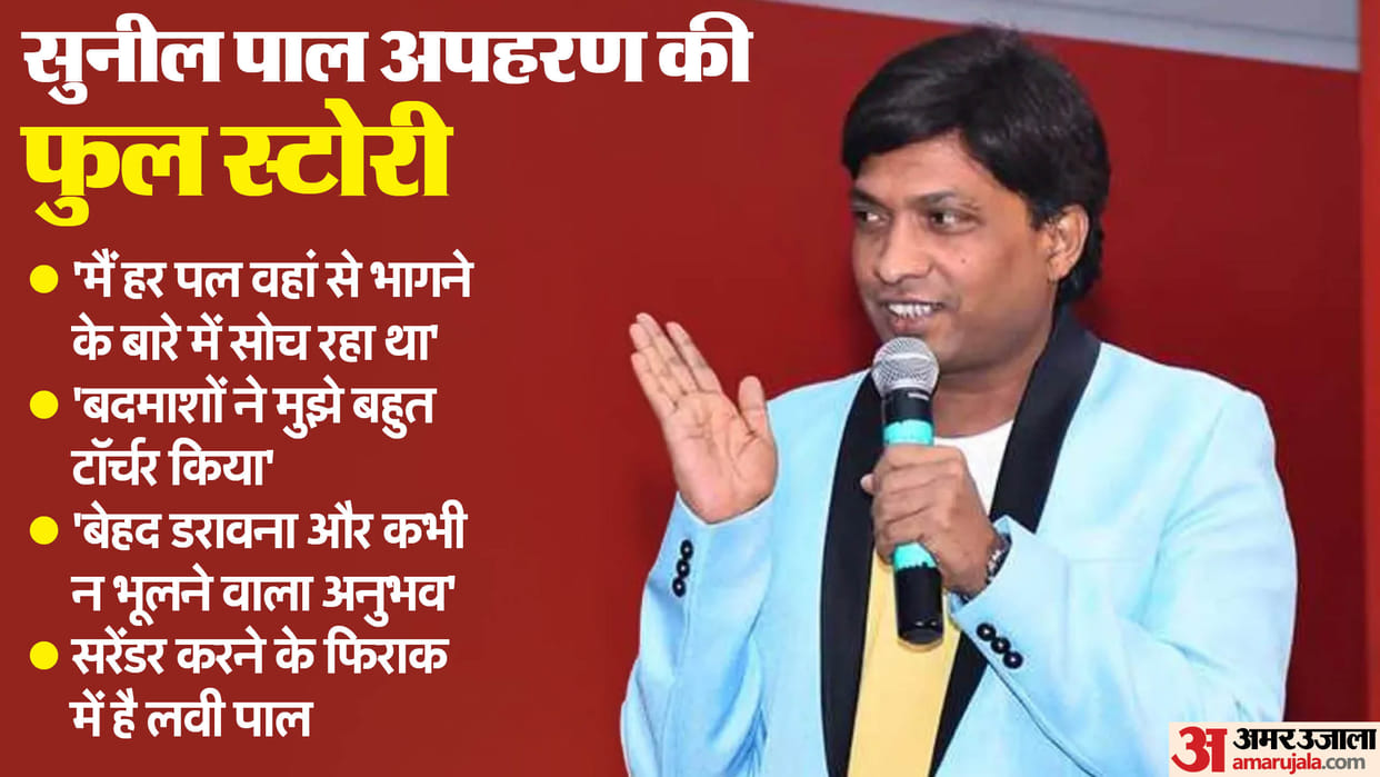 Sunil Pal Kidnapping Case Narrates the Full Story of His Kidnapping Details in Hindi