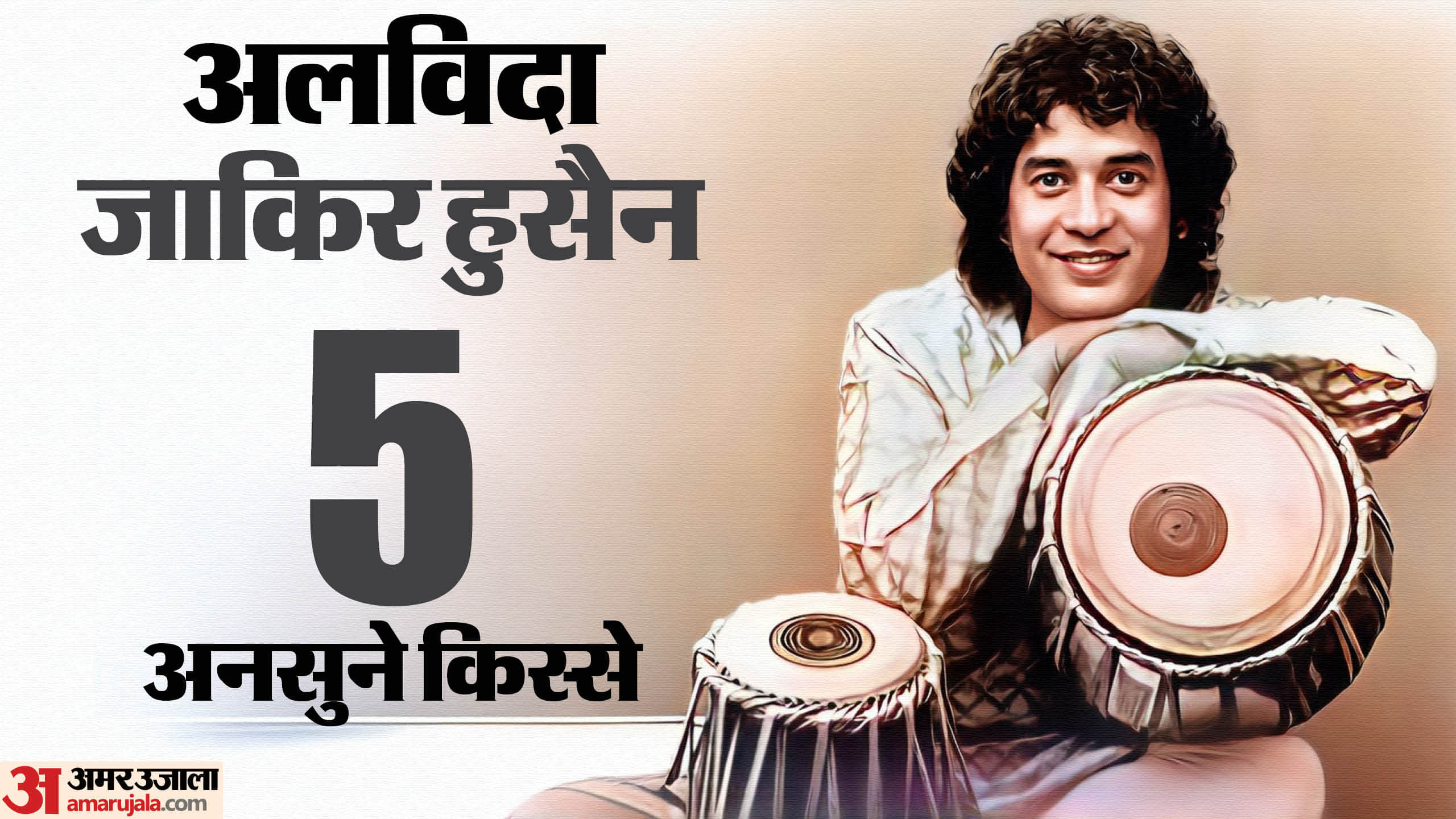 Zakir Hussain death 5 unknown facts about Tabla Maestro mughal-e-azam and wife Antonia Minnecola