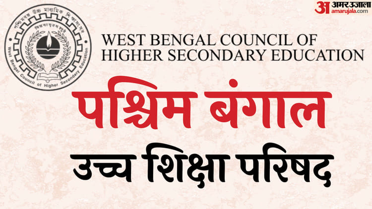 West Bengal HS Result: पश्चिम बंगाल बोर्ड 12वीं का परिणाम घोषित, कुल 91.23% बच्चे पास; जानें कैसा रहा रिजल्ट