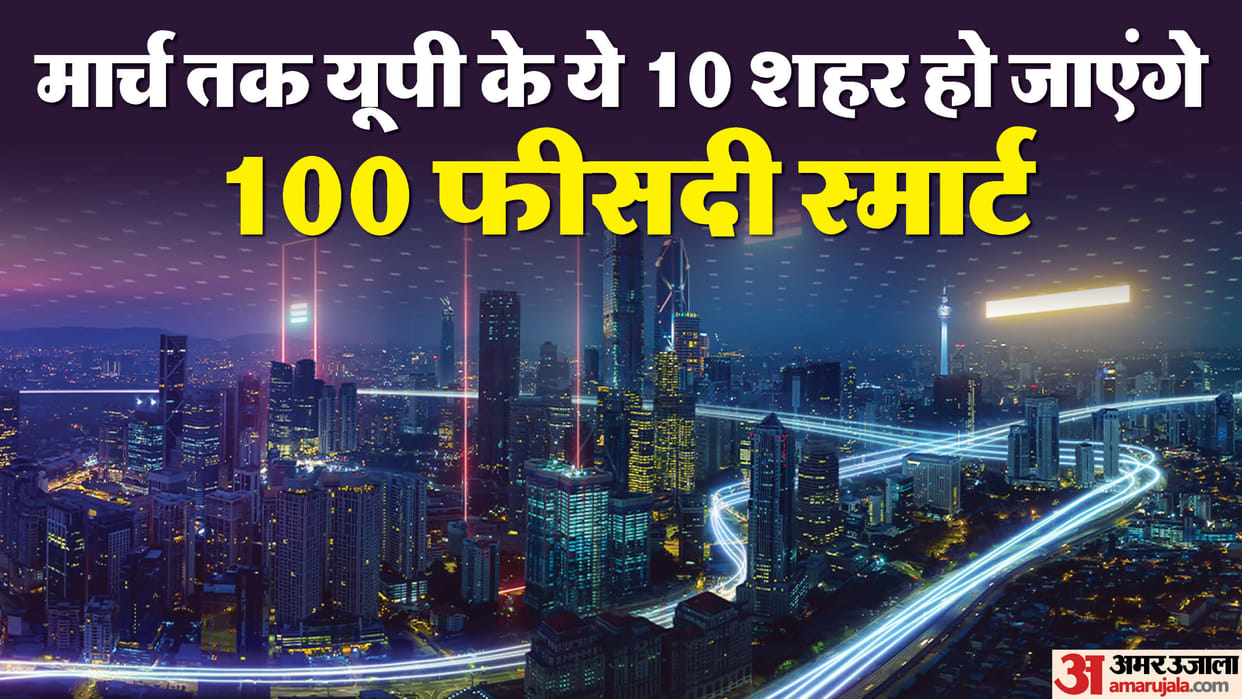 UP: These ten cities of UP including Kanpur, Lucknow will become smart, the government revealed the names of t