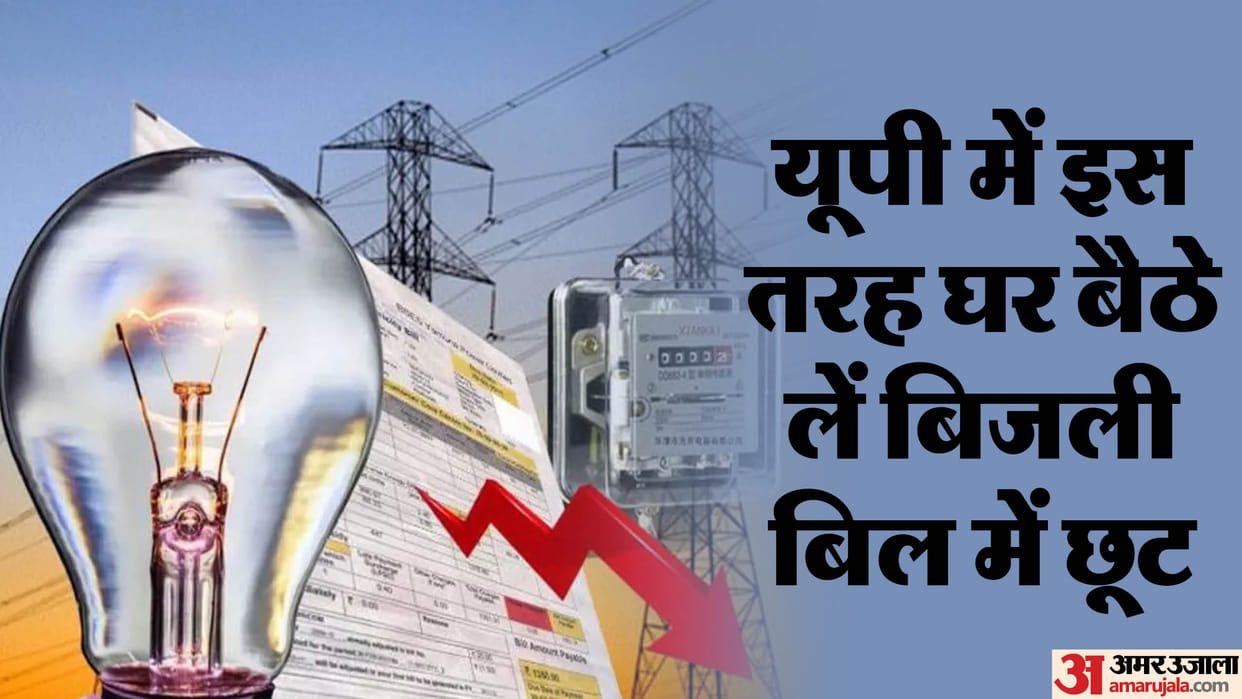 UP: Electricity defaulters can take benefit of OTS scheme in this way, can apply sitting at home in this way