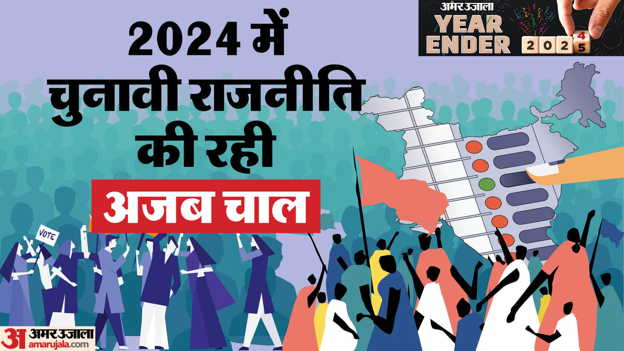 year ender 2024 election results shocks political parties lok sabha to maharashtra jharkhand pm modi india