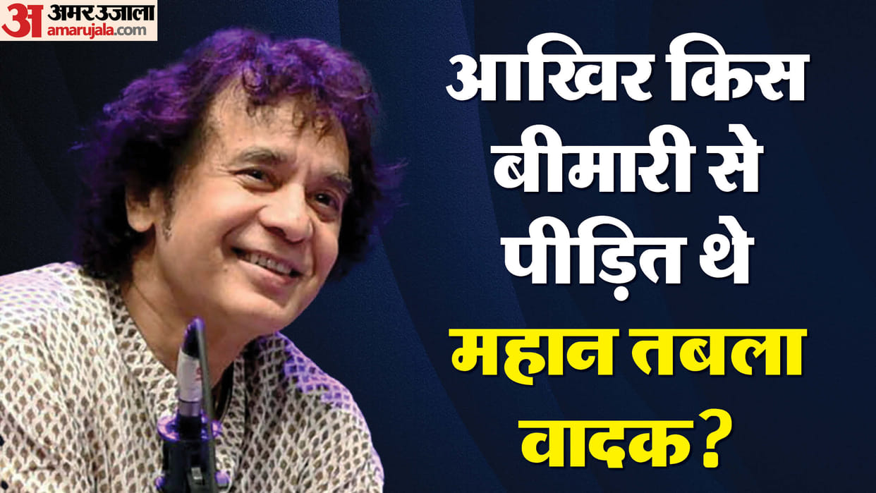 Zakir Hussain Death Struggled With Idiopathic Pulmonary Fibrosis Disease Know Details in Hindi