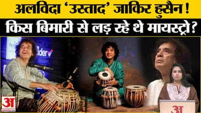 Zakir Hussain Passes Away: Which disease took the life of the famous tabla player, won many awards including G