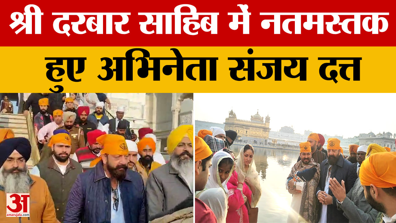 श्री दरबार साहिब में नतमस्तक हुए अभिनेता संजय दत्त