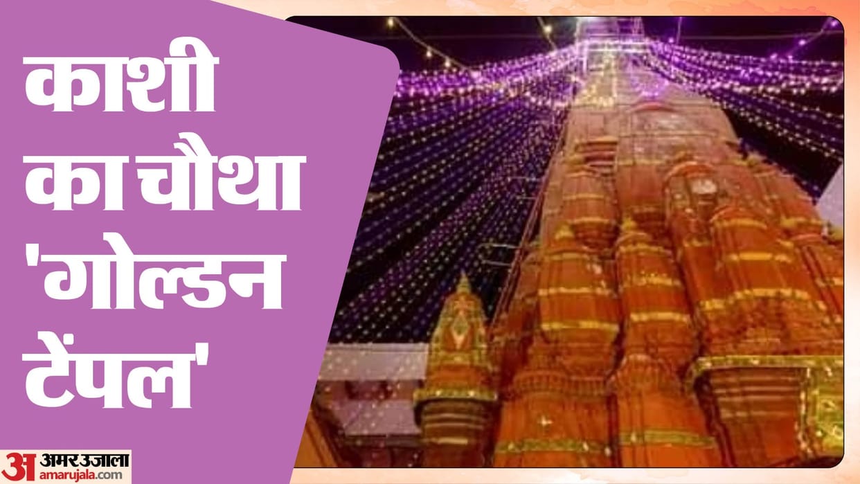 Annapurna temple 14 feet spire will be gilded with 3.5 crore rupees