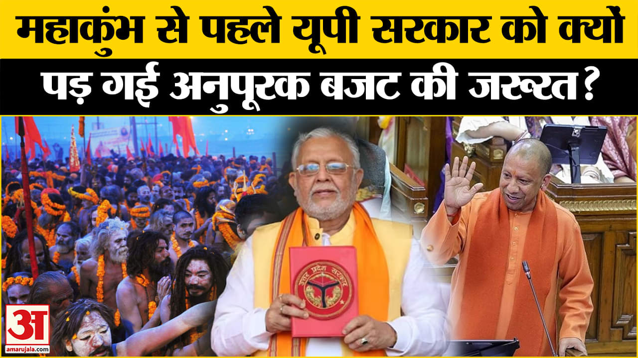 Anupurak Budget 2025: महाकुंभ से पहले अनुपूरक बजट को लेकर क्या करेगी यूपी सरकार?  |Amar Ujala | UP |