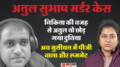 अतुल सुभाष और निकिता सिंघानिया