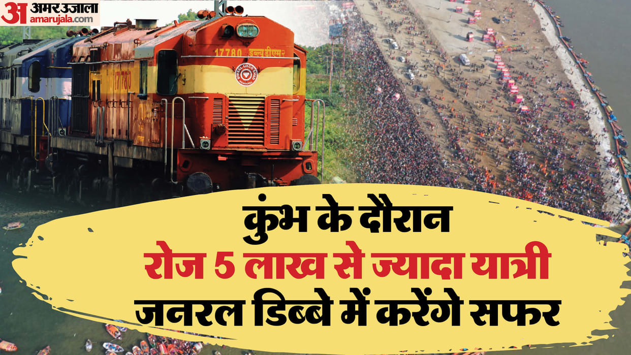 Railways: Devotees traveling in general coaches in Kumbh can get discount