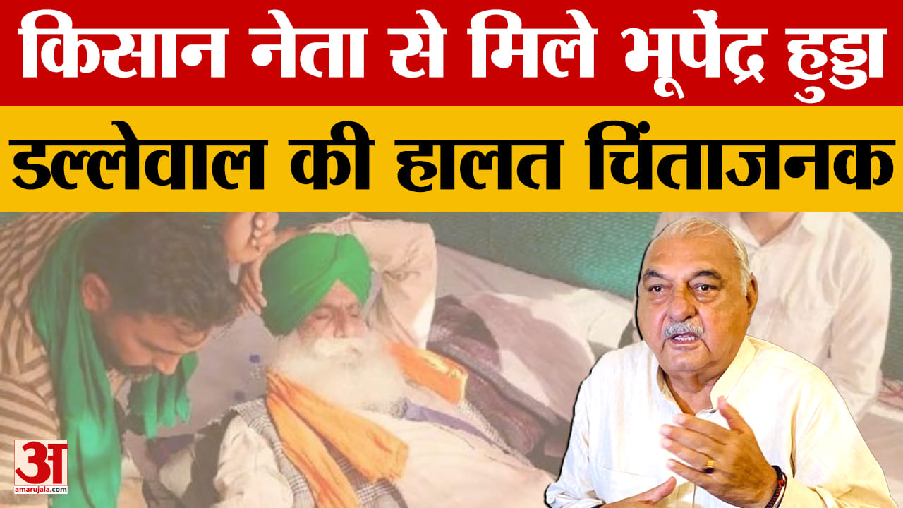 किसान नेता से भूपेंद्र हुड्डा की मुलाकात डल्लेवाल की हालत पर जताई चिंता