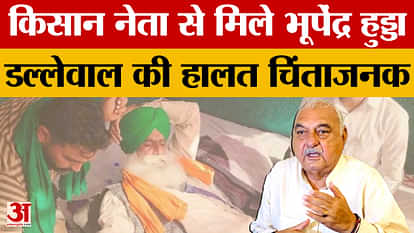किसान नेता से भूपेंद्र हुड्डा की मुलाकात डल्लेवाल की हालत पर जताई चिंता Farmers Protest: Bhupendra Hooda met farm leader and expressed concern over Dallewal's condition
