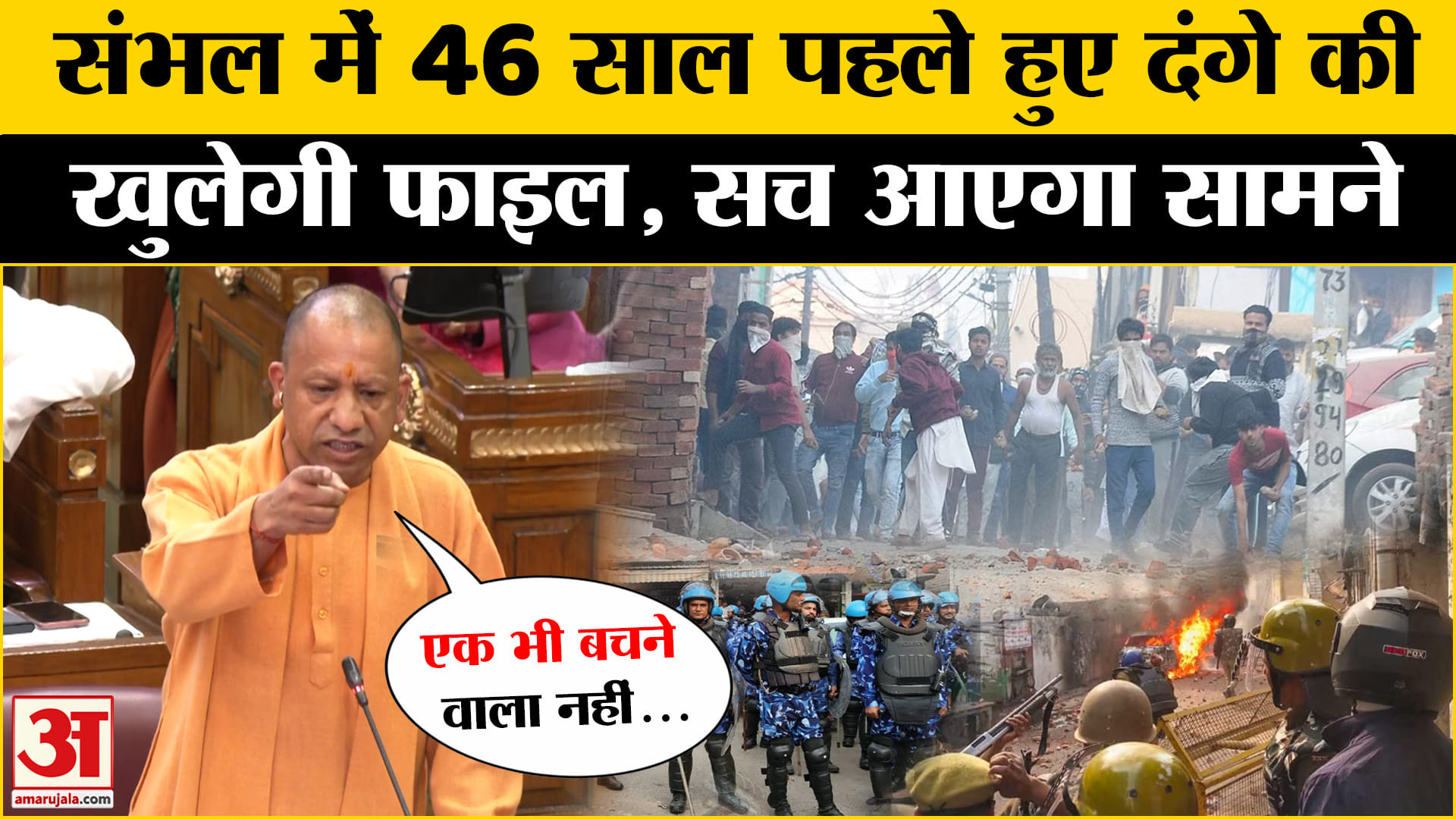 संभल पर सीएम योगी