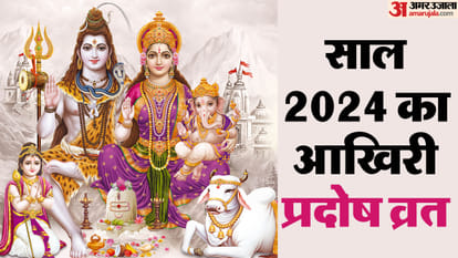 पौष माह के कृष्ण पक्ष में 28 दिसंबर 2024 को प्रदोष व्रत रखा जा रहा है