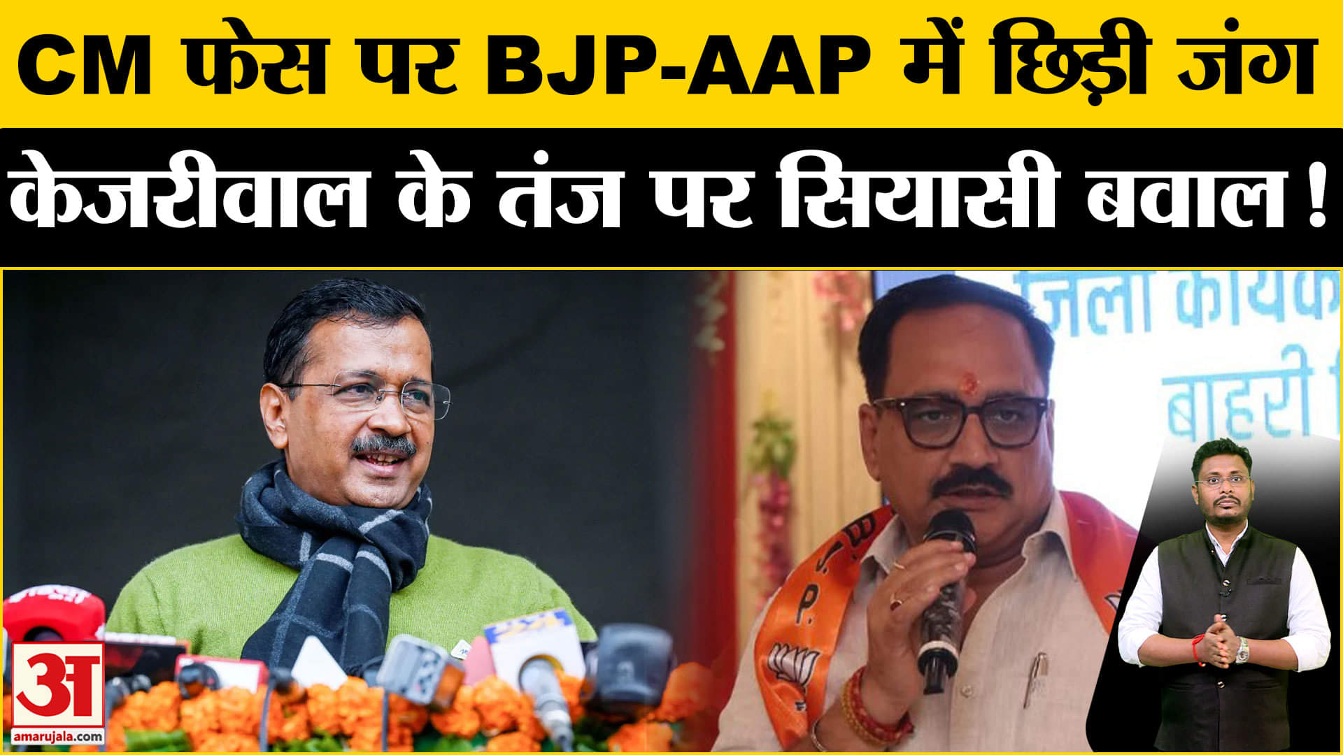 Delhi Assembly Election 2025: दिल्ली में CM फेस को लेकर  AAP-BJP में शुरू हुई लड़ाई मचा बवाल!