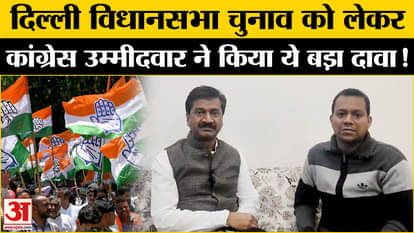 Delhi Assembly Election 2025: Congress candidate made this shocking claim on Delhi elections!