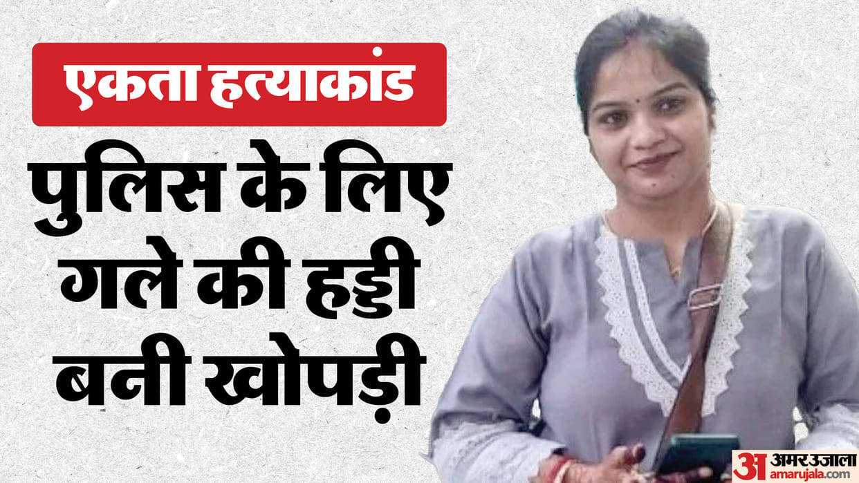 Kanpur Ekta Murder Case Police is roaming around with Ekta skull to find out time of bone breakage