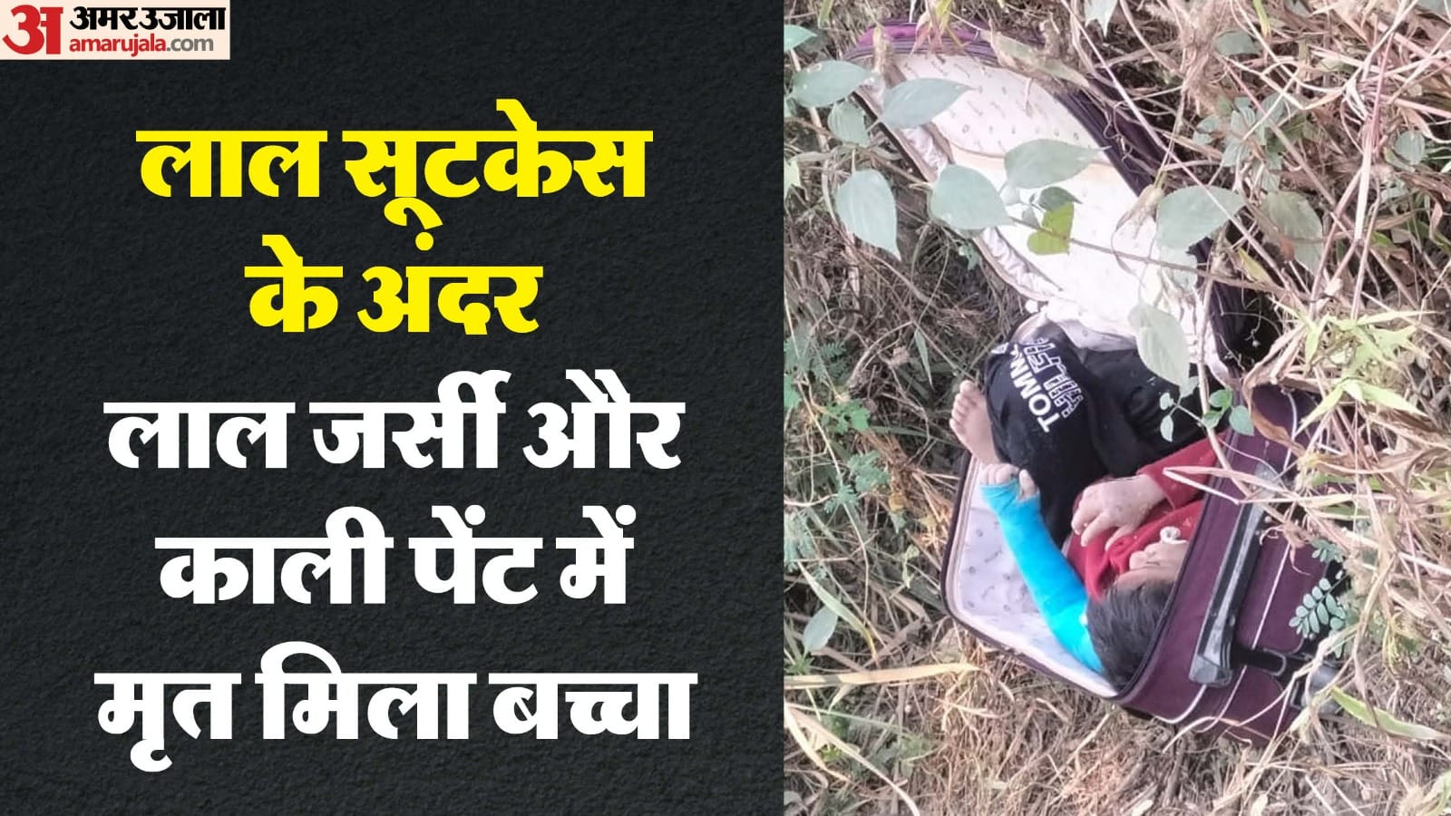 dead Body of a child found in a red suitcase in Ghaziabad