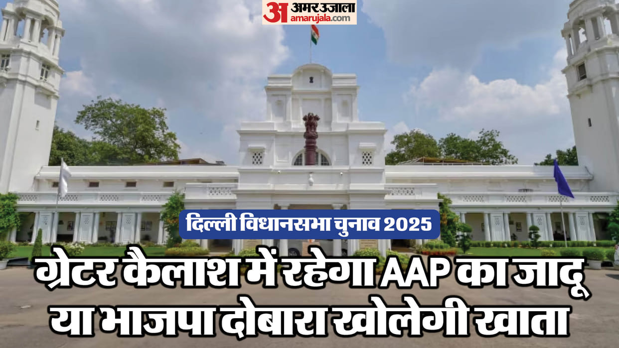delhi election Will AAP score a fourth victory in Greater Kailash or  wait of Congress and BJP end?