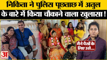 Atul Subhash Case: New revelation in Atul Subhash case, what did Nikita Singhania tell during interrogation?