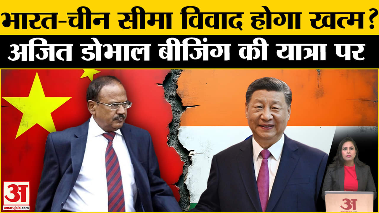 Indo China Border Talks: Ajit Doval सीमा विवाद पर बातचीत के लिए Beijing के लिए हुए रवाना?