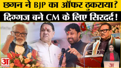 Maharashtra Cabinet Expansion: Angry Chhagan Bhujbal said that BJP has given a big offer. Amar Ujala