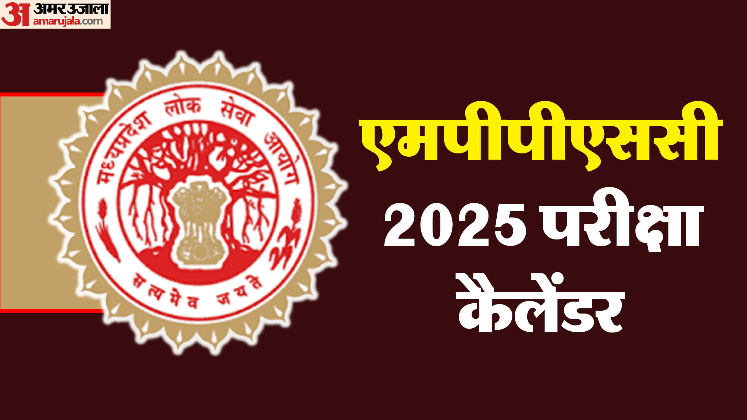 Mppsc 2025 Exam Calendar Out Check Complete Schedule Here Amar Ujala