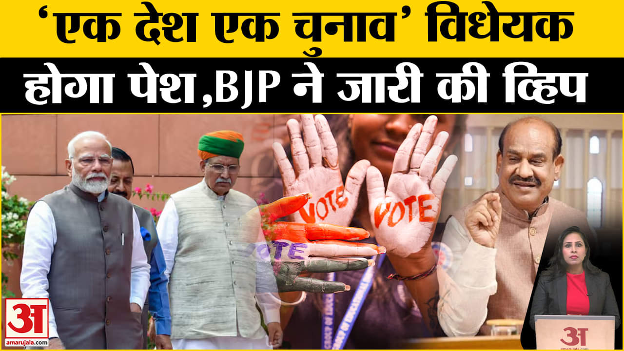 One Nation One Election Bill: लोकसभा में आज विधेयक होगा पेश, BJP ने सांसदों के लिए जारी किया व्हिप।