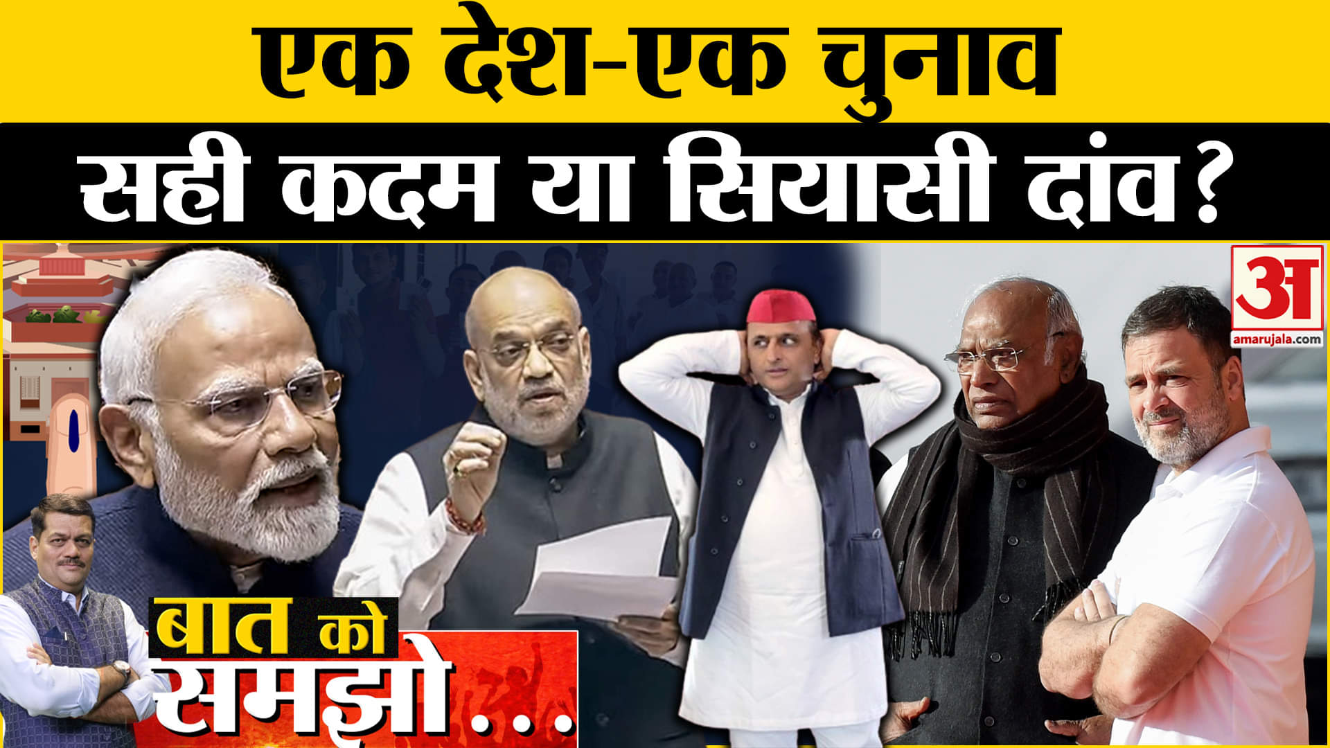 One Nation One Election: एक देश एक चुनाव को लेकर क्या कोई राजनीतिक कारण है या फिर उचित कदम ?