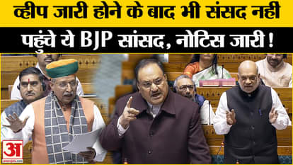 One Nation One Election: After the whip was issued, BJP MP disappeared from the House, show cause notice issue