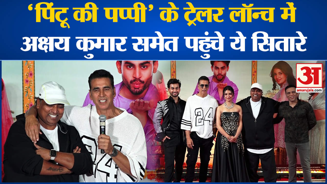 'पिंटू की पप्पी' का ट्रेलर लॉन्च