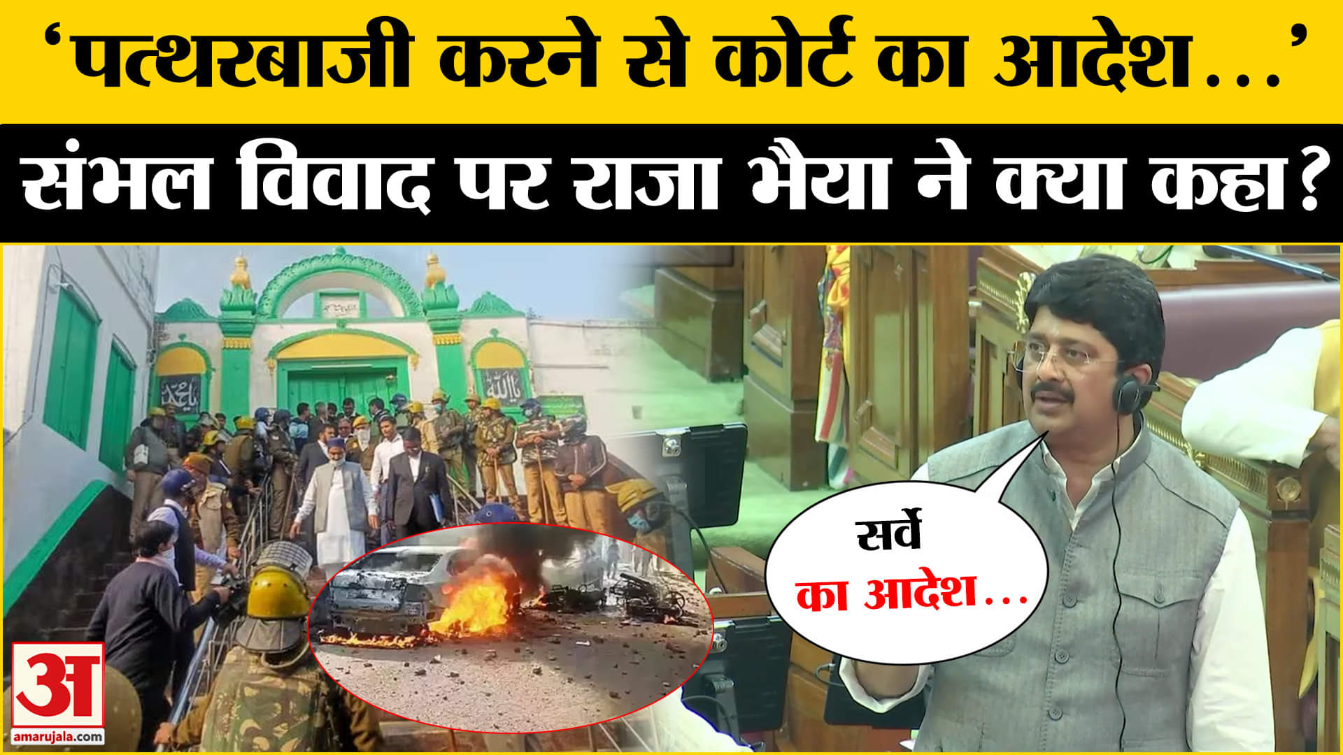 संभल हिंसा पर राजा भैया