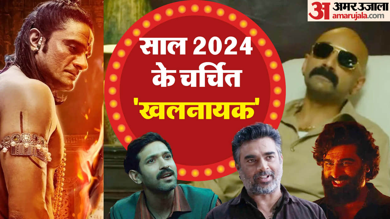 Year Ender 2024 Actors Famous As a Villain This Year R Madhavan Jaideep Ahlawat Vikrant Massey Arjun Kapoor