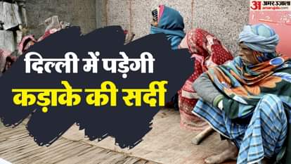 दिल्ली में बढ़ेगी सर्दी