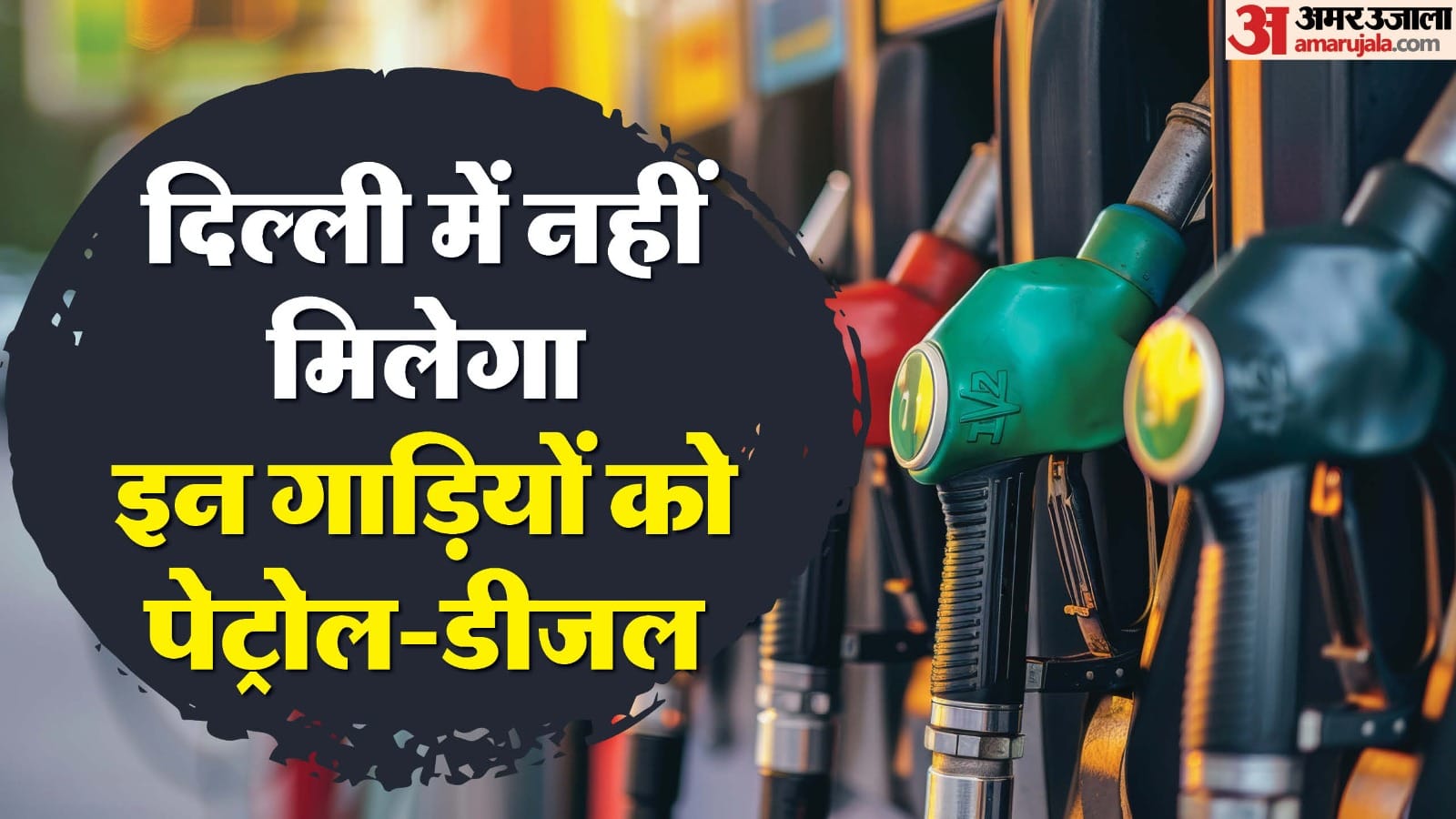 Vehicles banned under Grape-4 will not get petrol and diesel in Delhi