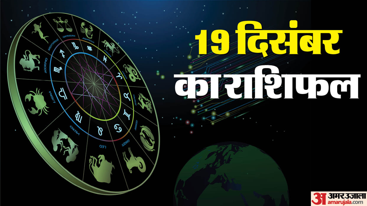 Aaj Ka Rashifal 19 December 2024 Today Horoscope Prediction Aries Tauras Makar Kumbh Read in Hindi