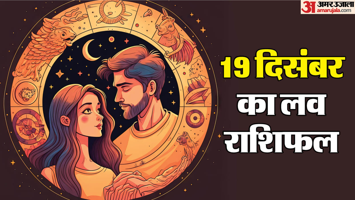 Aaj Ka Love Rashifal 19 December 2024 Love Horoscope Today Dainik Love Rashifal