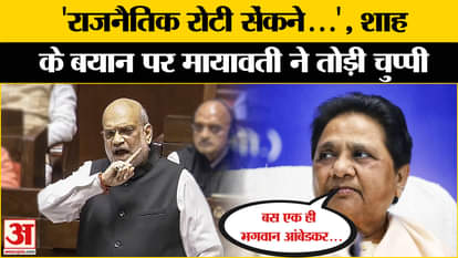 Amit Shah Speech on Ambedkar: Mayawati spoke on Shah's statement about Ambedkar. One Nation One Election