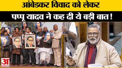 Amit Shah on Ambedkar: Why did Pappu Yadav say this shocking thing on Amit Shah's statement?