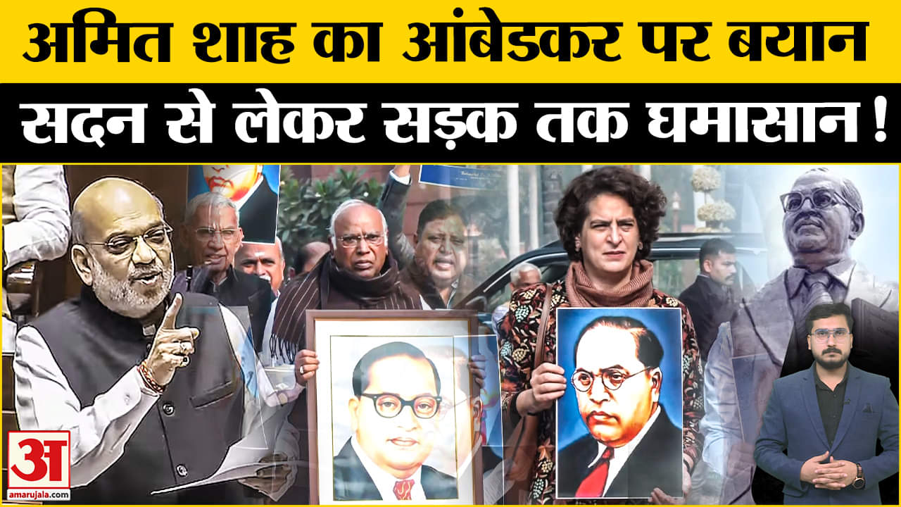 अमित शाह का अंबेडकर पर बयान