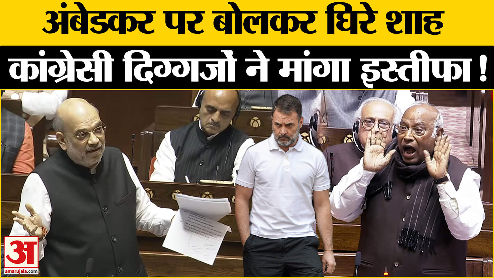 Amit Shah on Ambedkar: आंबेडकर विवाद पर कांग्रेसी दिग्गजों ने सड़क से लेकर संसद तक काटा बवाल!