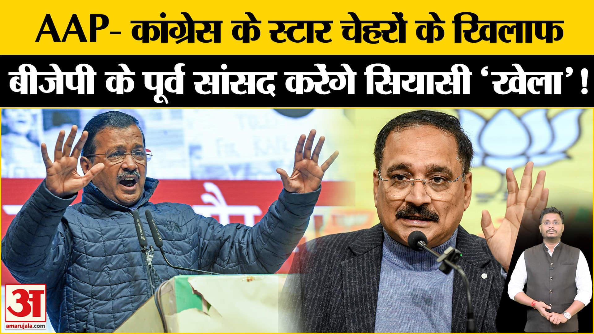 Delhi Assembly Election 2025: AAP- कांग्रेस के स्टार चेहरों को चुनौती देंगे बीजेपी के पूर्व सांसद!