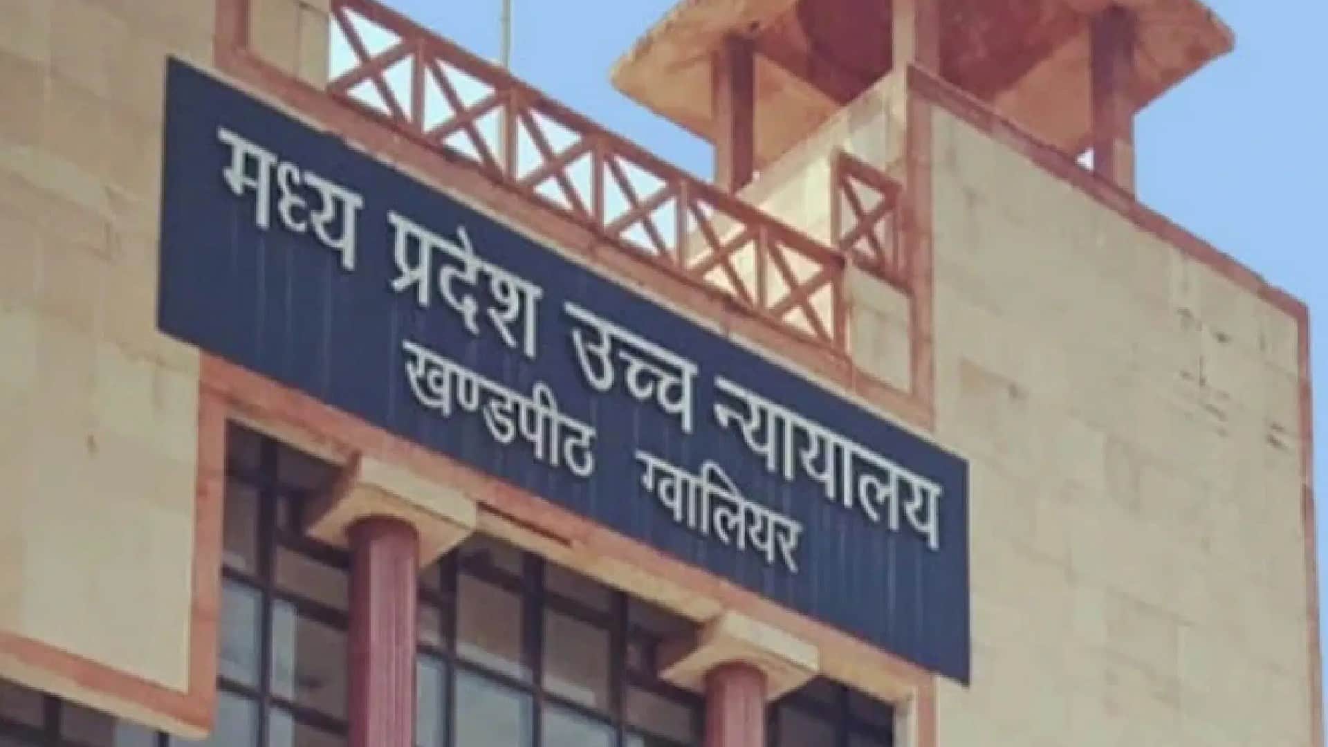 ग्वालियर हाईकोर्ट का अहम आदेश